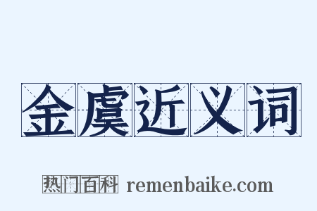 金虞近义词是什么意思的图片